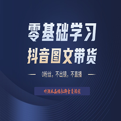 不出镜 不直播 图片剪辑一天1000+2023后半年风口项目抖音图文带货掘金计划下载