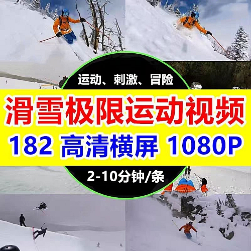 国外高山滑雪冲浪极限运动视频惊险刺激炫酷好玩自媒体剪辑素材下载