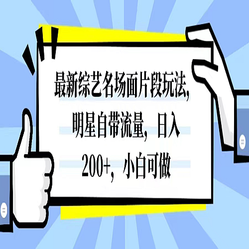 最新综艺名场面片段玩法，明星自带流量，日入200+，小白可做下载