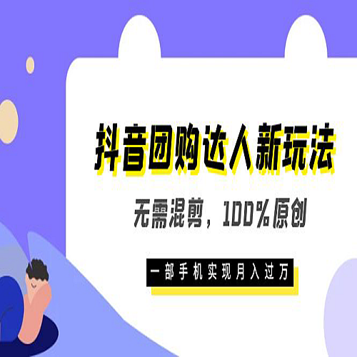 抖音团购达人新玩法，无需混剪，100%原创，一部手机实现月入过万下载