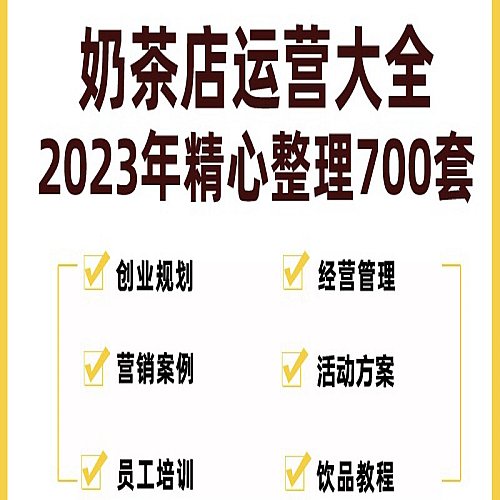 奶茶店创业开店经营管理技术培训资料开业节