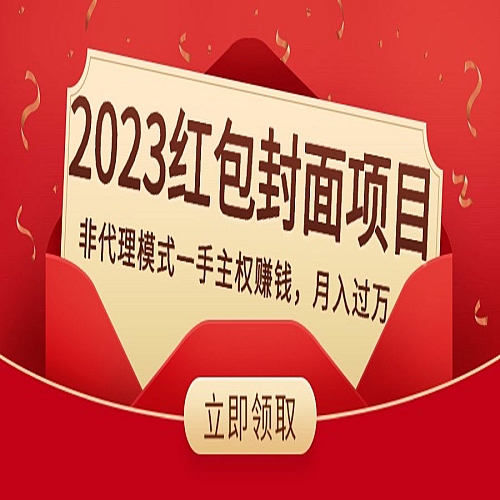 2023红包封面项目，非代理模式一手主权赚钱，月入过万下载