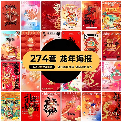 2024龙年大吉新春新年快乐喜庆节日宣传手机海报图片psd设计素材下载