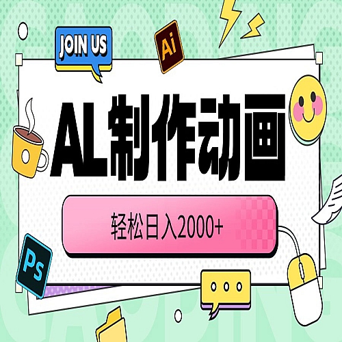 AI制作动画 轻松日入2000+下载