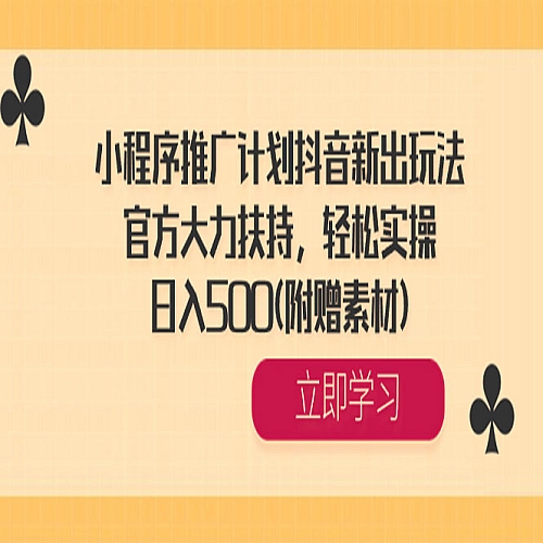 小程序推广计划抖音新出玩法，官方大力扶持，轻松实操，日入500(附赠素材)下载