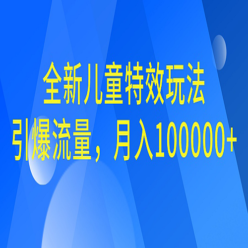 全新儿童特效玩法，引爆流量，月入100000+下载