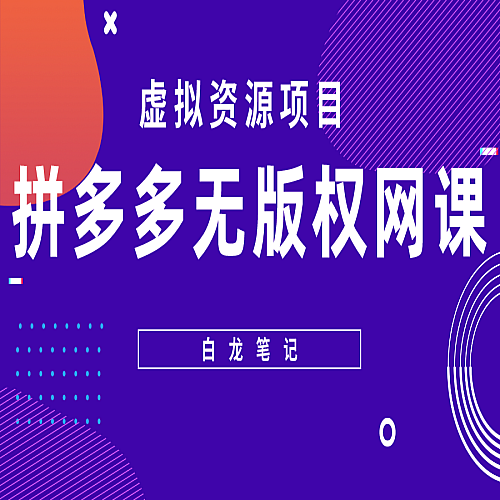 拼多多无版权网课项目，月入5000的长期项目，玩法详细拆解下载