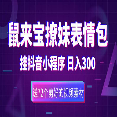 鼠来宝撩妹表情包，通过抖音小程序变现，日入300+（包含72个动画视频素材）下载