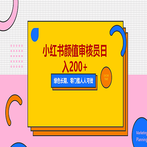 人人能做的小红书美女审核员，每天看帅哥美女就能日入200+外面收费1280下载