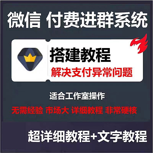 【高端精品】零基础搭建微信付费进群系统小白一学就会源码+教程下载
