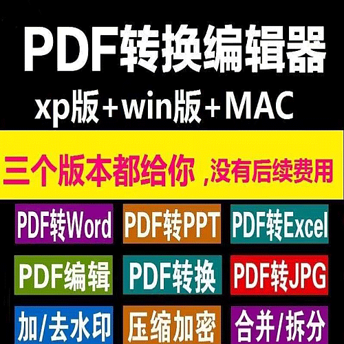 【电脑软件】pdf编辑器转word软件修改合并拆分转换器格式转成除去水印工具ppt下载