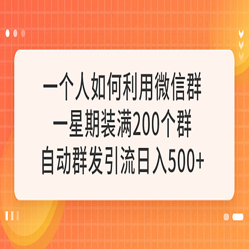 一个人如何利用微信群自动群发引流，一星期装满200个群，一天500+下载