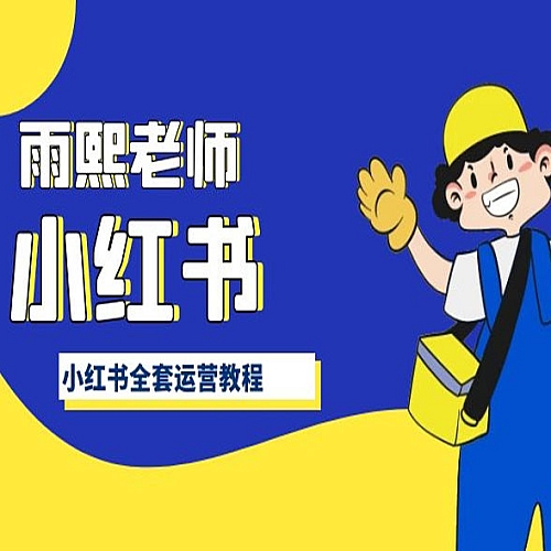小红书全套运营教程，带你手把手认识小红书下载