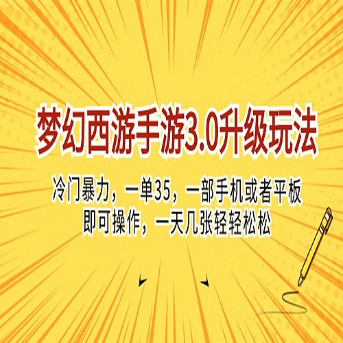 梦幻西游手游3.0升级玩法，冷门暴力，一单35，一部手机或者平板即可下载