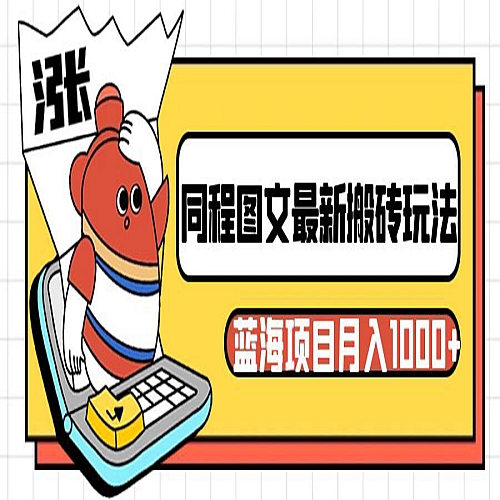 同程旅行图文搬砖最新玩法，操作简单易上手，蓝海项目 轻松稳定月入1000+下载