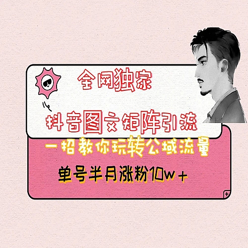 抖音图文矩阵引流日引百粉，不需要拍视频也不需要露脸，看完就可以直接操作下载