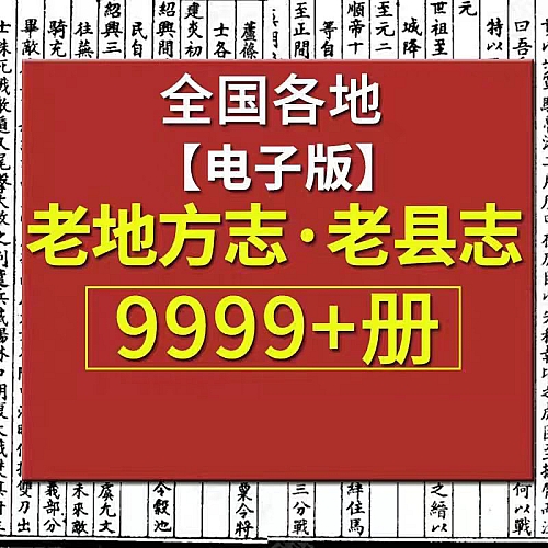 地方志全国旧县志古方志省志市志府志州志老方志高清电子版素材下载