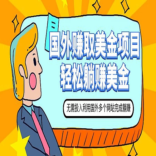赚美金项目 用好这几个网站 轻松在家完成躺赚美金下载