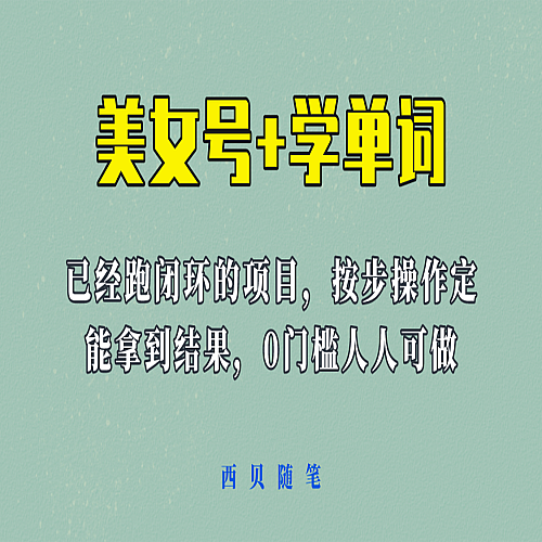 美女号+学单词新玩法，0门槛人人都可以做，上手容易拿到结果， 项目已经跑通闭环！下载