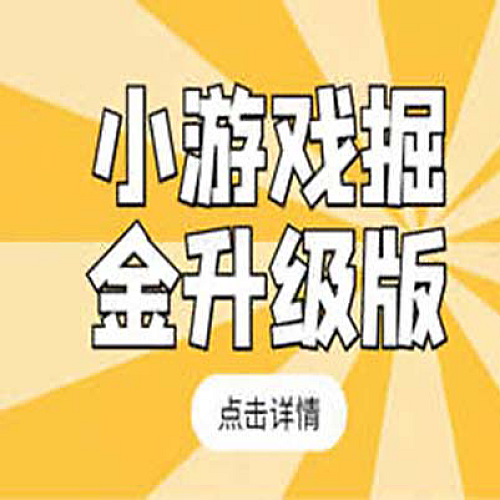 小游戏掘金最新卡包升级版玩法教程，轻松日入50～100，吊打外边工作室教程下载
