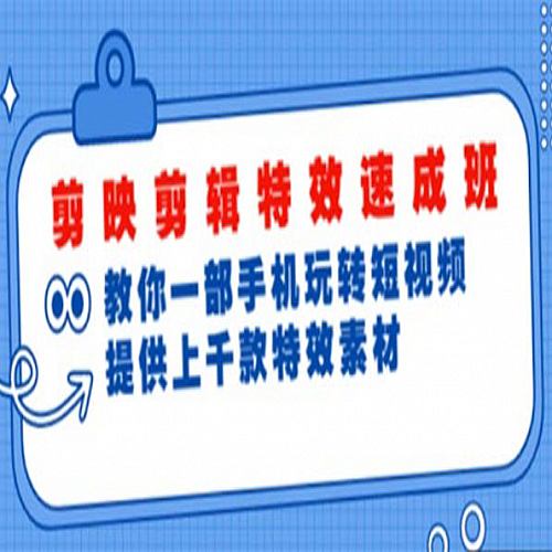剪映剪辑特效速成班：一部手机玩转短视频 提