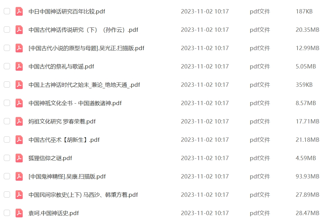 山海经中国神话传说民间故事集素材三皇五帝鬼怪神话pdf素材