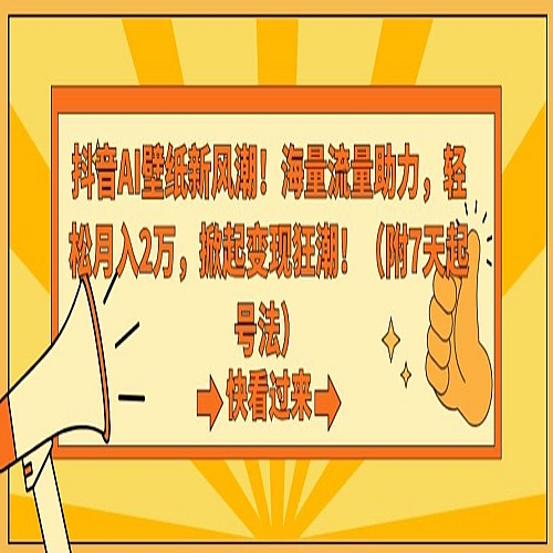 抖音AI壁纸新风潮！海量流量助力，轻松月入2万，掀起变现狂潮下载