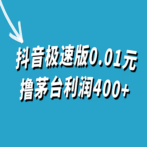 抖音极速版0.01元撸茅台，一单利润400+下载