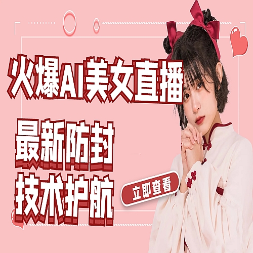 火爆AI美女舞蹈直播，最新防封技术保驾护航，礼物收到手软下载
