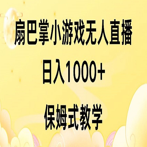 抖音最强风口，扇巴掌无人直播小游戏日入1000+，无需露脸，保姆式教学下载