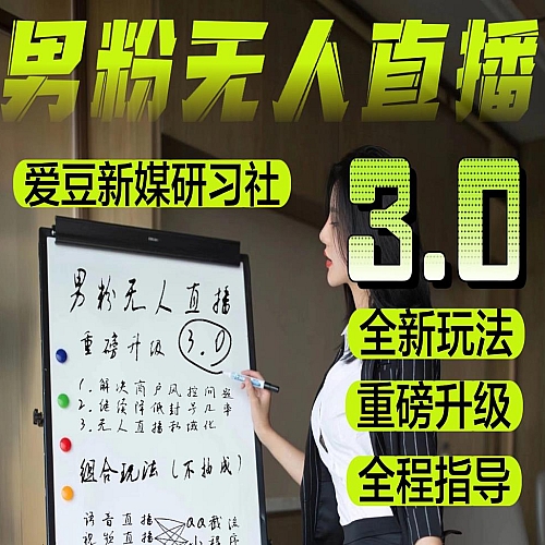 2023男粉落地项目实操教程，无人直播3.0，零基础玩转男粉快手无人直播日产1000+下载