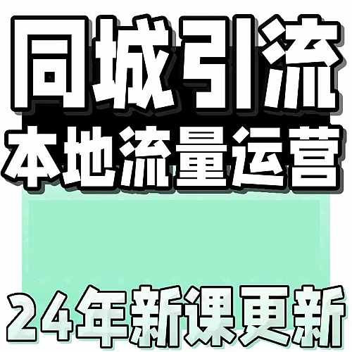 2024 实体店同城引流本地生活团购教程私域运营直播探店课程下载