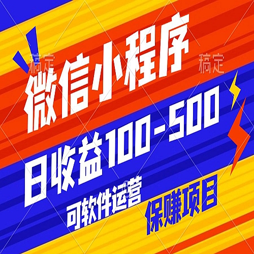 腾讯官方项目，可软件自动运营，稳定有保障，日均收益100-500+下载