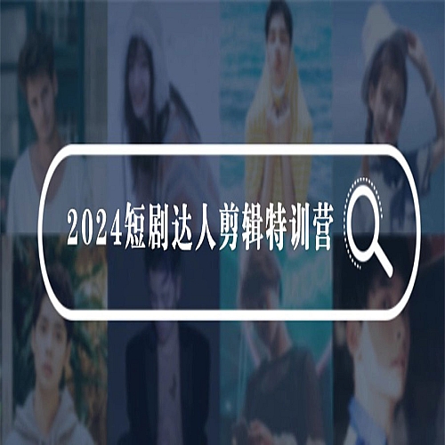 2024短剧达人剪辑特训营，适合宝爸宝妈的0基础剪辑训练营（51节课）下载