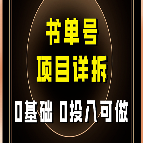 0基础0投入可做！最近爆火的书单号项目保姆级拆解！适合所有人！下载
