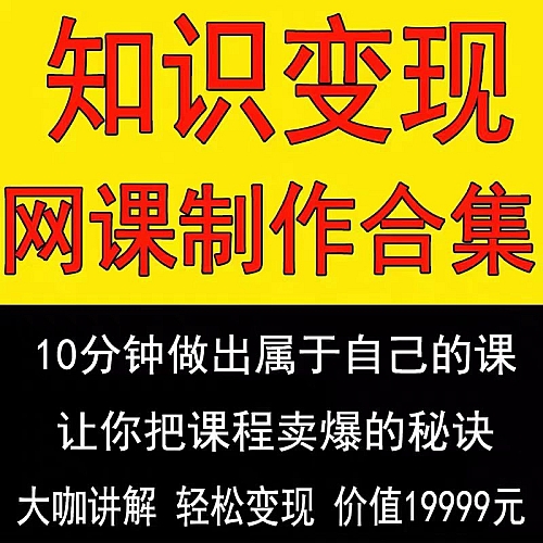 录课制课卖课知识付费流量变现保姆级教程下载
