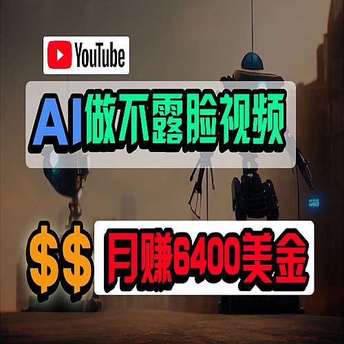 免费AI工具做不露脸YouTube视频，6400美金月，无任何门槛，小白轻松上手下载