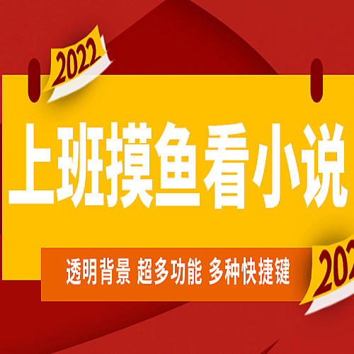 【电脑软件】上班摸鱼必备看小说神器，调整背景和字体，一键隐藏窗口下载