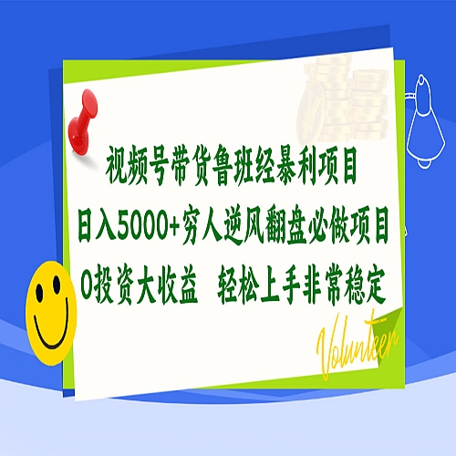 视频号带货鲁班经暴利项目，穷人逆风翻盘必做项目下载