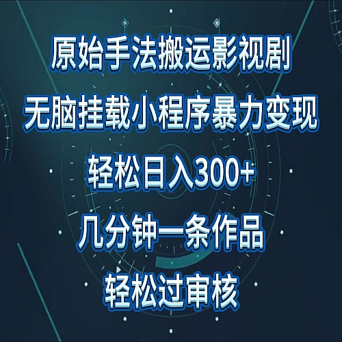 影视剧原始手法无脑搬运，单日收入300+，操作简单，几分钟生成一条视频，轻松过审核下载