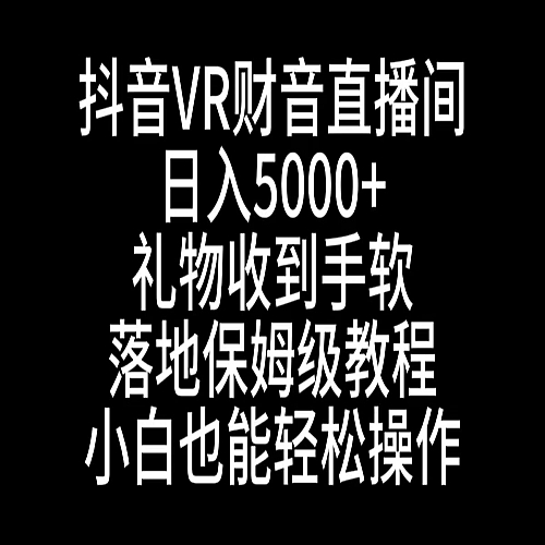抖音VR财神直播间，日入5000+，礼物收到手软下载