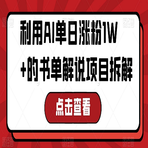 利用AI单日涨粉1W+的书单解说项目拆解下载