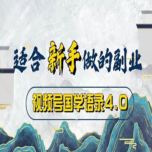 视频号国学语录4.0，撸分成计划收益，操作简单，保底月入过W下载