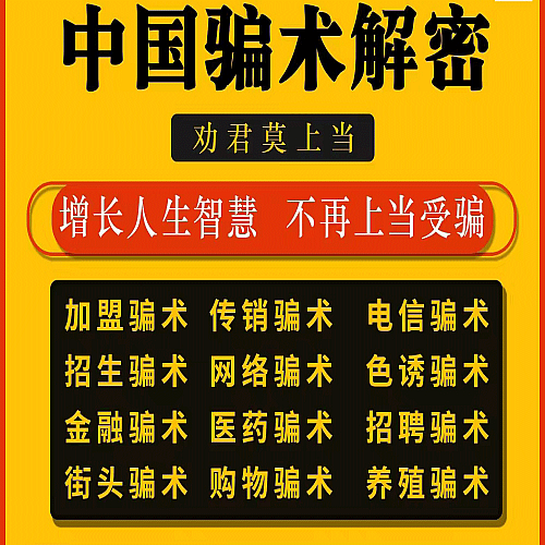 中国骗局骗术骗经电子版书解密劝君莫上当各类骗术不受骗资料素材下载
