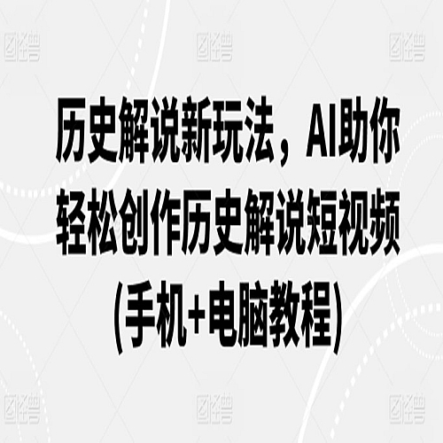 历史解说新玩法，AI助你轻松创作历史解说短视频(手机+电脑教程)下载