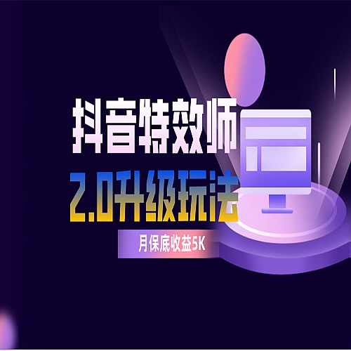 抖音特效师像塑2.0玩法，一组账号单月最低躺赚5000元，每天只需半小时下载