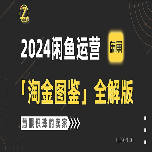2024闲鱼运营，【淘金图鉴】全解版下载