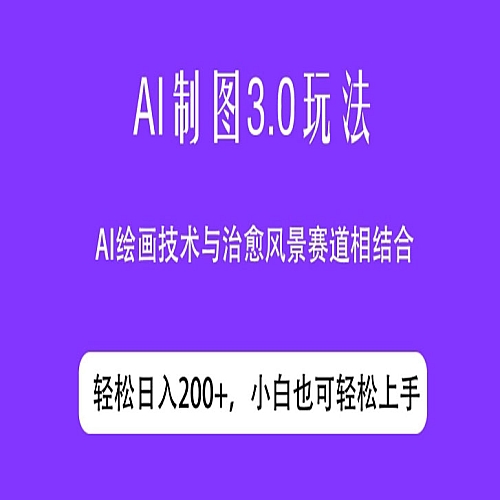 ai制图3.0玩法，仅靠制作图片发布视频日入200.制作简单，小白也能轻松上手下载