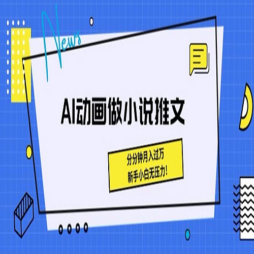 动画做小说推文，三分钟就能制作一条视频，新手小白无压力下载