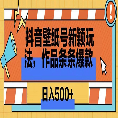 抖音壁纸号新玩法，篇篇爆火，日收益500+下载
